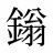 鎓