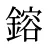 鎔