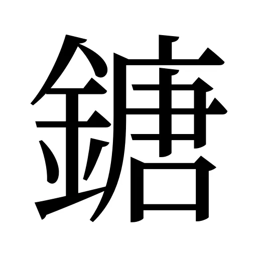 鎕