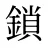 鎖
