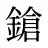 鎗