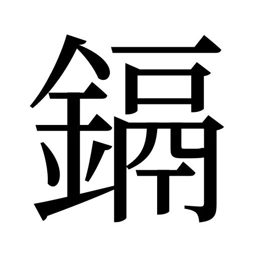 鎘