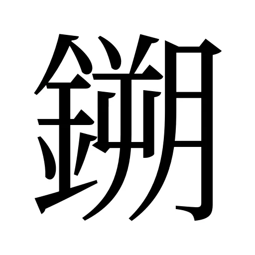 鎙