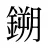 鎙