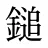鎚