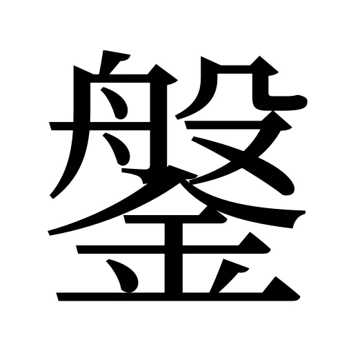 鎜