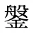鎜