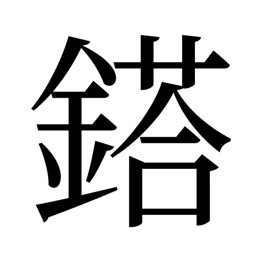 鎝