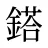 鎝