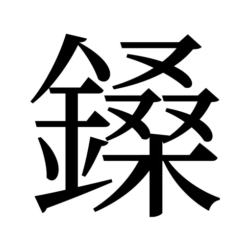 鎟