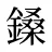 鎟