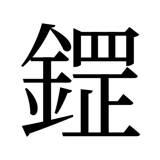 鎠