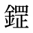 鎠
