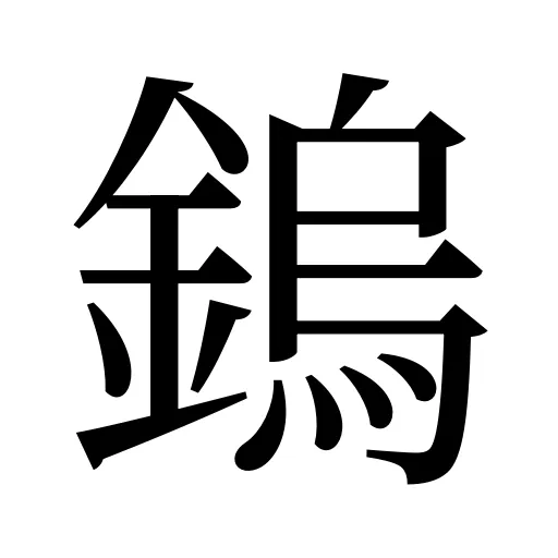 鎢