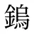 鎢