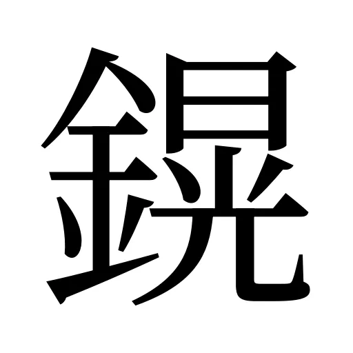 鎤