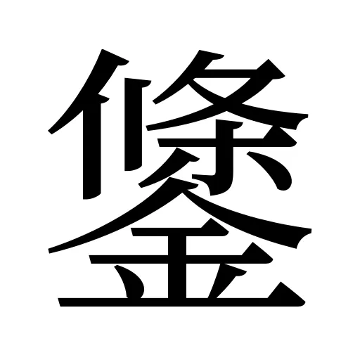 鎥