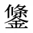 鎥