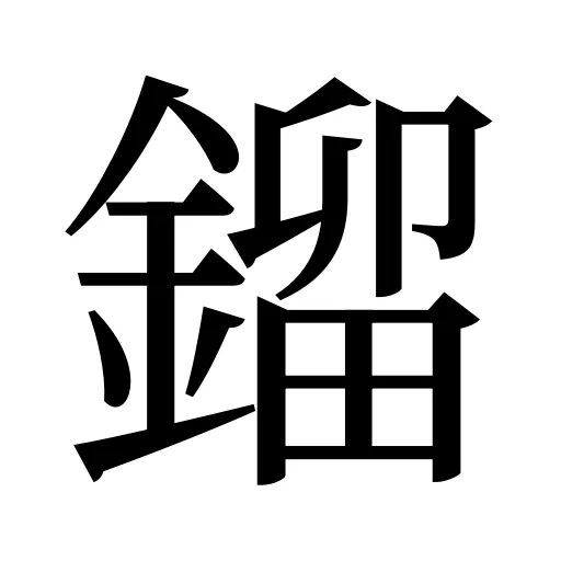 鎦