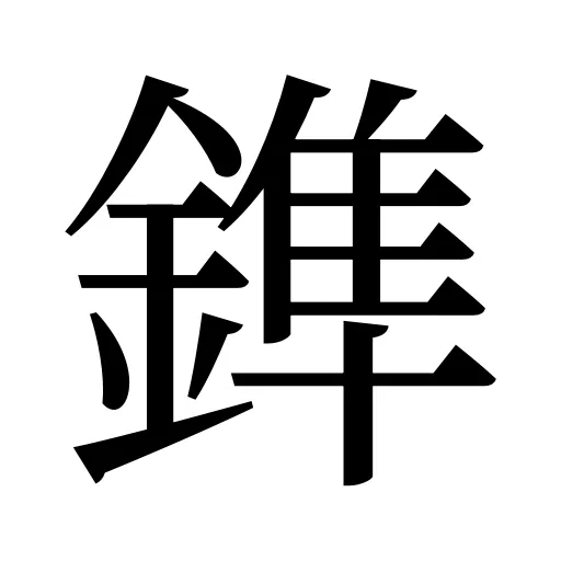 鎨
