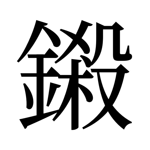 鎩