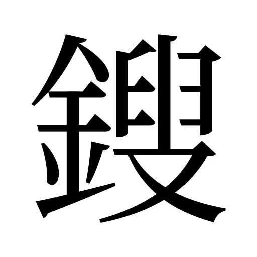 鎪