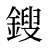 鎪