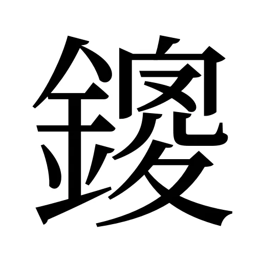 鎫