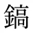 鎬