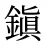 鎭