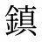 鎮