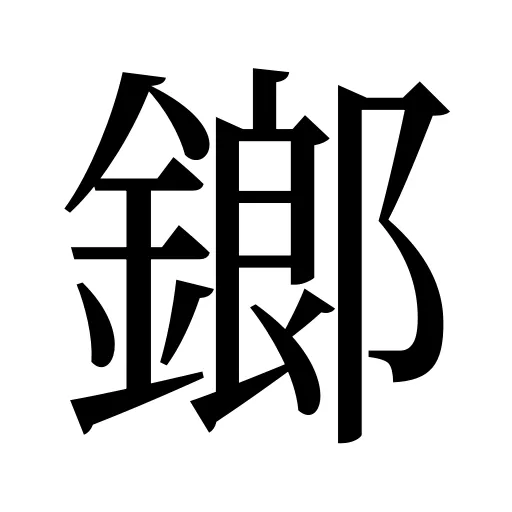鎯