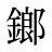 鎯