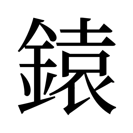 鎱
