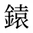 鎱