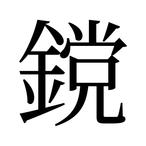鎲