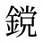 鎲