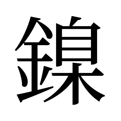 鎳