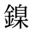 鎳