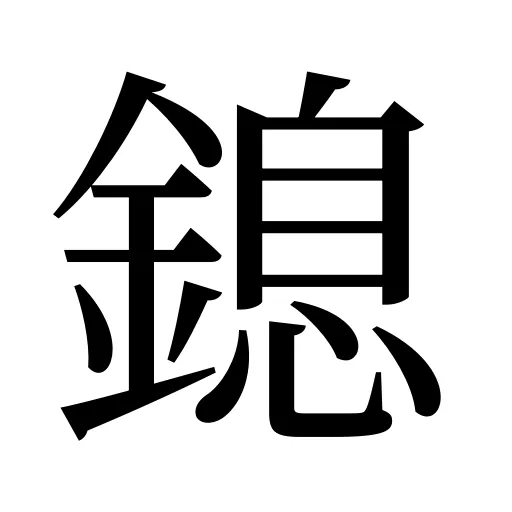 鎴