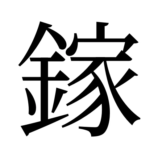 鎵