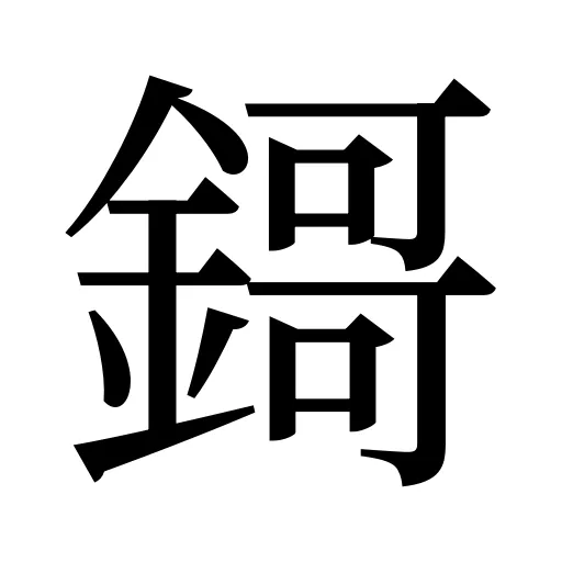 鎶