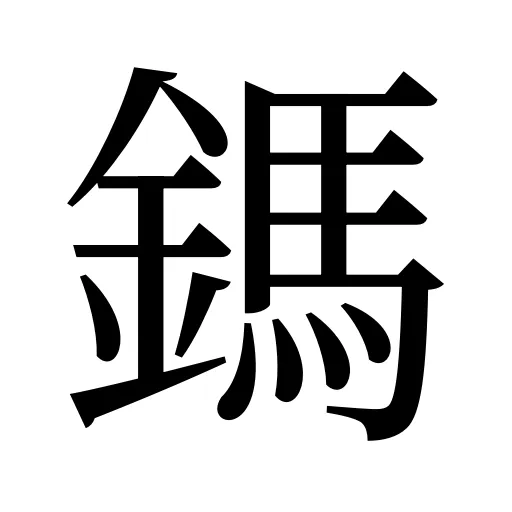 鎷