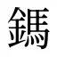 鎷