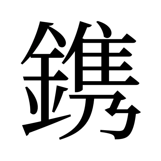鎸
