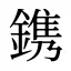 鎸