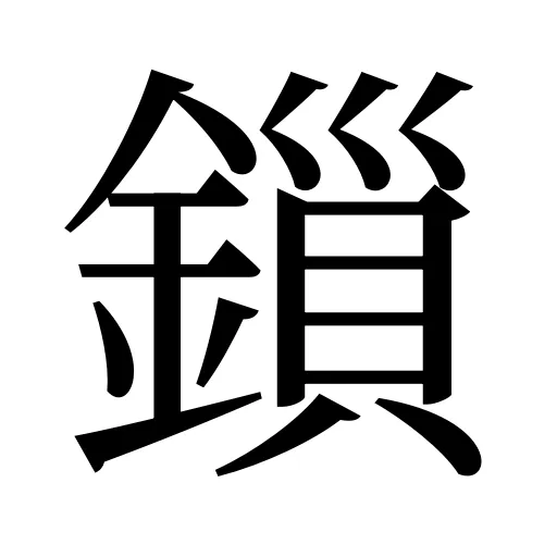 鎻