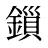 鎻
