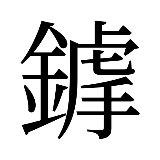 鎼