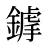 鎼